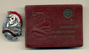 Знак "Почетному железнодорожнику" №47949, с доком