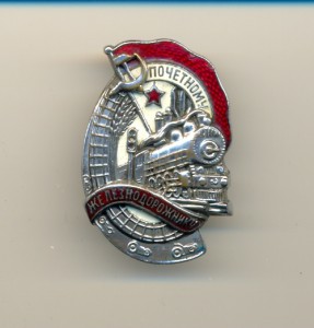 Знак "Почетному железнодорожнику" №47949, с доком