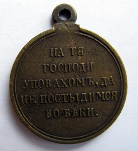 1853 - 1856. гг. Крымская война. 3 медали.