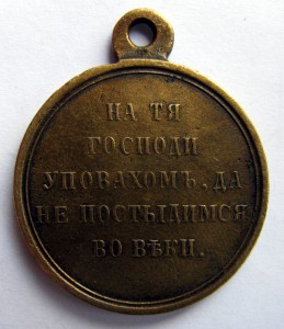 1853 - 1856. гг. Крымская война. 3 медали.