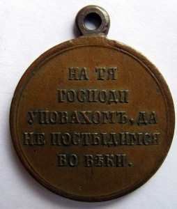 1853 - 1856. гг. Крымская война. 3 медали.