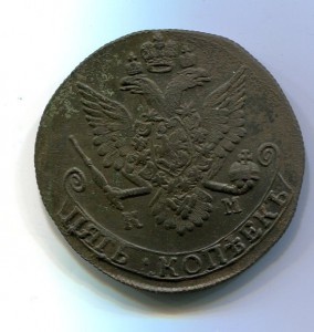 5 копеек 1785 КМ-1