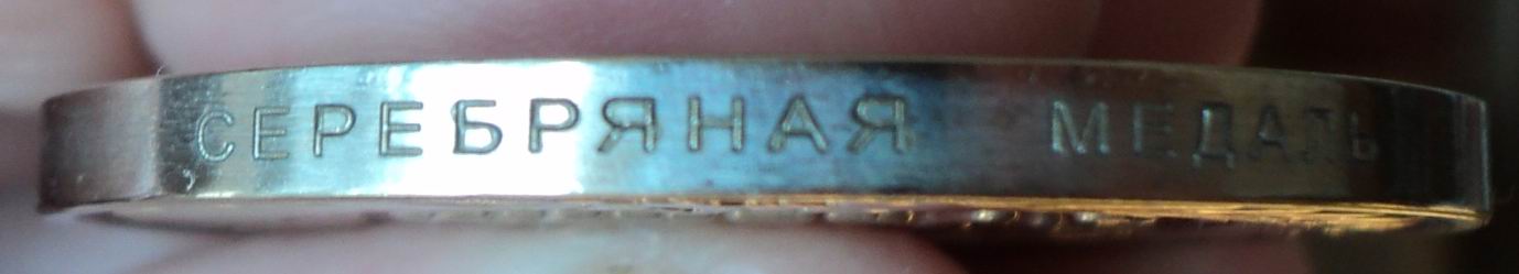 Школьная сер. медаль РФ 2007г.