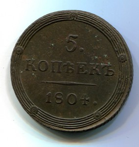 5 копеек 1804 КМ