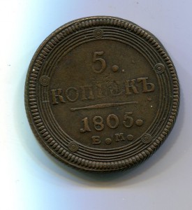 5 копеек 1805 ЕМ-1