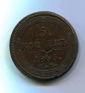 5 копеек 1805 ЕМ-2