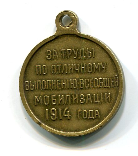 Медаль.Мобилизация 1914 года.