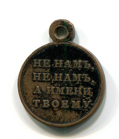 Награда 1812 года. Медаль 1812 Наполеон и Александр. Медаль за 1812 год Наполеон и Александр. Медаль 1812 года Александр 1. Двухсторонняя медаль 1812 года Наполеон Александр.