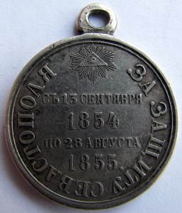 За защиту Севастополя