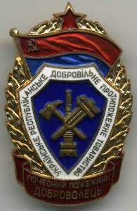Протипожарное общество УРСР, №412.