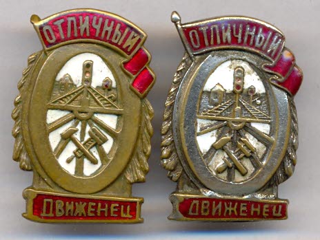 Отличный Движенец, 2 шт. с док-ми.