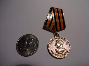 Фрачник "За победу над Германией"