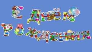 Наталья Филиппова !!! С Днем Рождения !!!