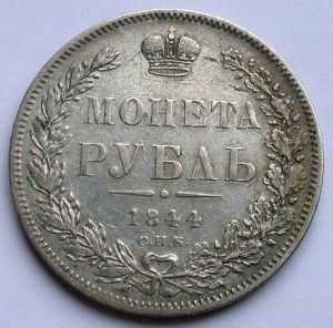 Рубль 1844 СПБ КБ