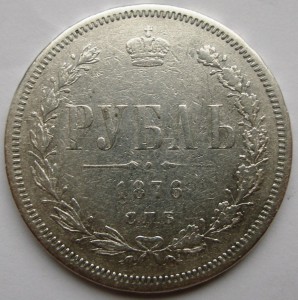 Рубль 1876