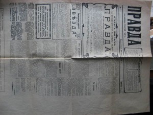 Юбилейна типографская копия 1-ГО НОМЕРА газ Правда от 1912г