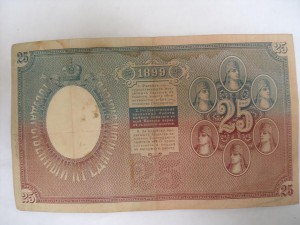 25 рублей - редкая! ________ 1899 г.