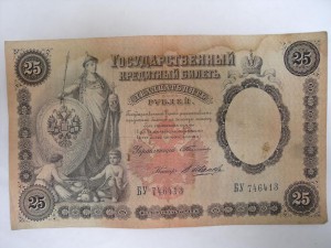 25 рублей - редкая! ________ 1899 г.