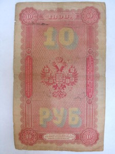 10 рублей ____ 1898 года ___ редкая!