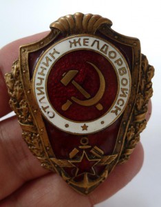 "Отличник желдорвойск"