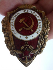 "Отличник желдорвойск"