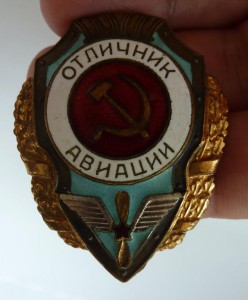 "Отличник авиации"