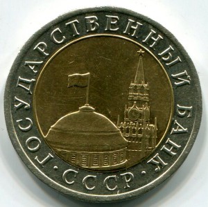 10 рублей 1992г. ЛМД