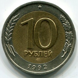 10 рублей 1992г. ЛМД