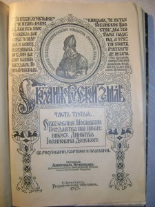 Нечволодов. Сказания о Русской земле. 1913г. Ч.3