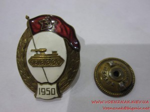 Знак об окончани танкового училища, с шильдиком 1950 года