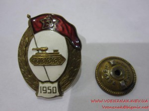 Знак об окончани танкового училища, с шильдиком 1950 года