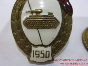 Знак об окончани танкового училища, с шильдиком 1950 года