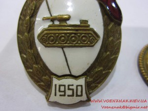 Знак об окончани танкового училища, с шильдиком 1950 года