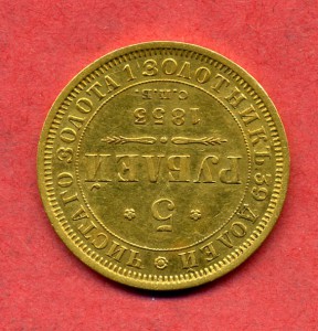 5 руб 1853 г