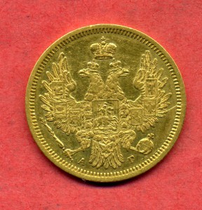 5 руб 1853 г