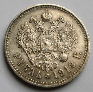 Рубль 1912