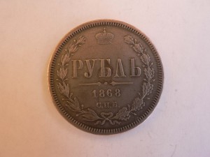 1 рубль 1868 г. СПБ HI