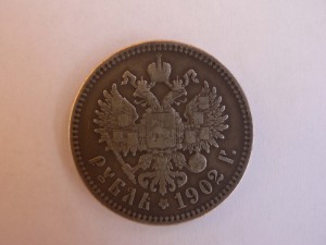 1 рубль 1902 г.
