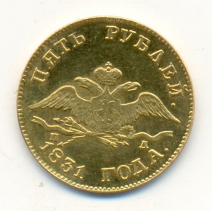 Пять рублей 1831 года.