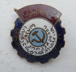 Отличник Кооп.Инвалидов Грузинской ССР 50 год
