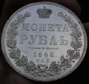 1 Рубль 1846 г. СПБ ПА Красавец в Люксе!