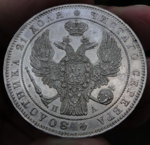 1 Рубль 1846 г. СПБ ПА Красавец в Люксе!
