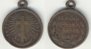 Медаль.1877-1878.Медь.Фикс. 1,5 т.р.