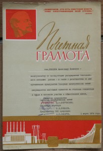 Почётная грамота Минэнерго СССР 1974