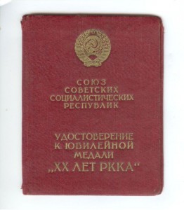 ХХ лет РККА + документ на капитана госбезопасности.