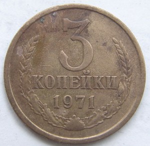 3 копейки 1971 года. Верхняя Гребенка без уступа! R 4.
