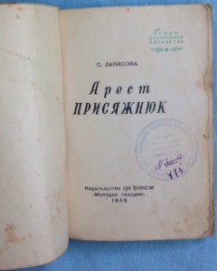 Герой Соц.Труда УССР 1948г. - АРЕСТ ПРИСЯЖНЮК - 1949г.и.