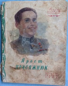 Герой Соц.Труда УССР 1948г. - АРЕСТ ПРИСЯЖНЮК - 1949г.и.
