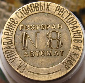 Жетон Н.К.В.Т.  №8