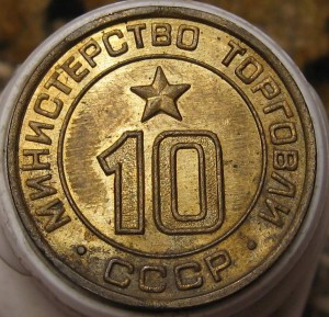 Жетон Министерства Торговли №10 плоский.